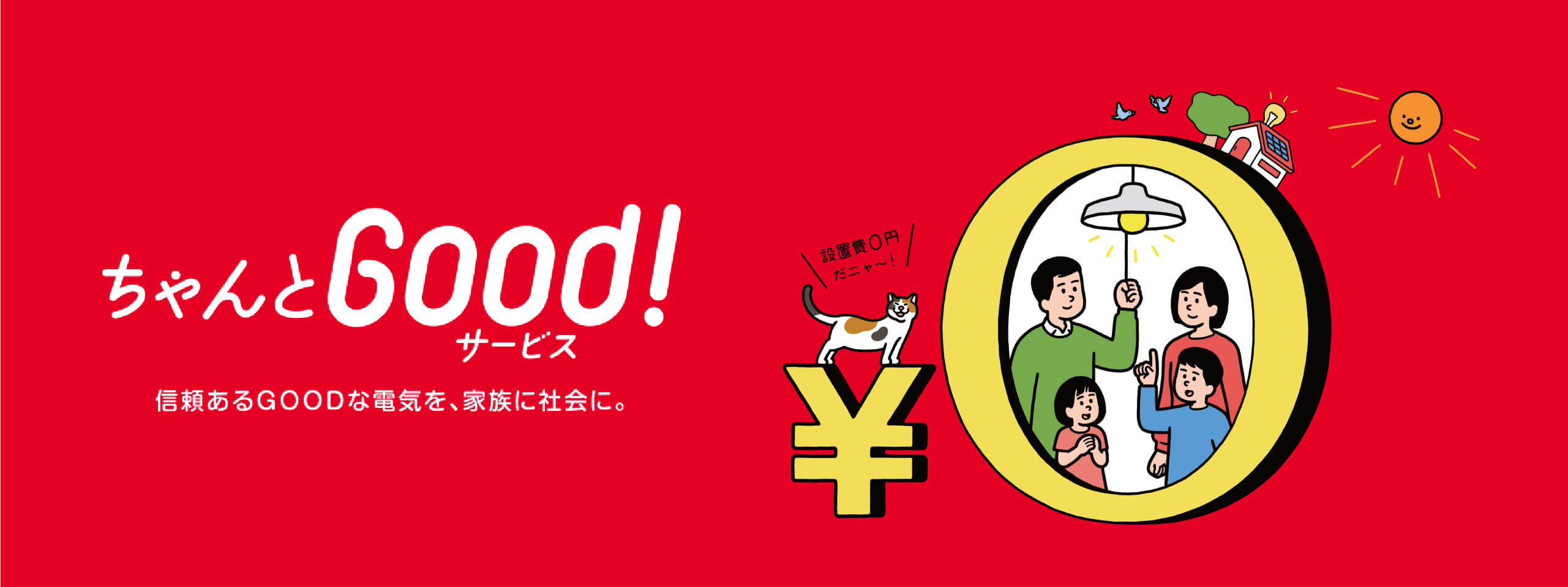 ちゃんとGood!サービス　信頼あるGOODな電気を、家族に社会に。設置費0円