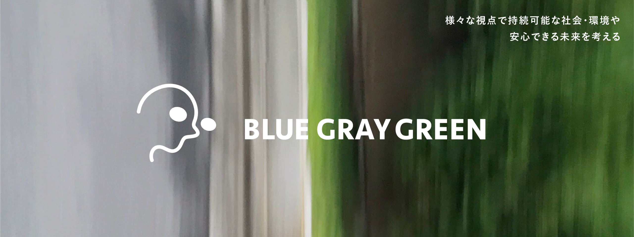 BLUE GRAY GREEN 様々な視点で持続可能な社会・環境や安心できる未来を考える