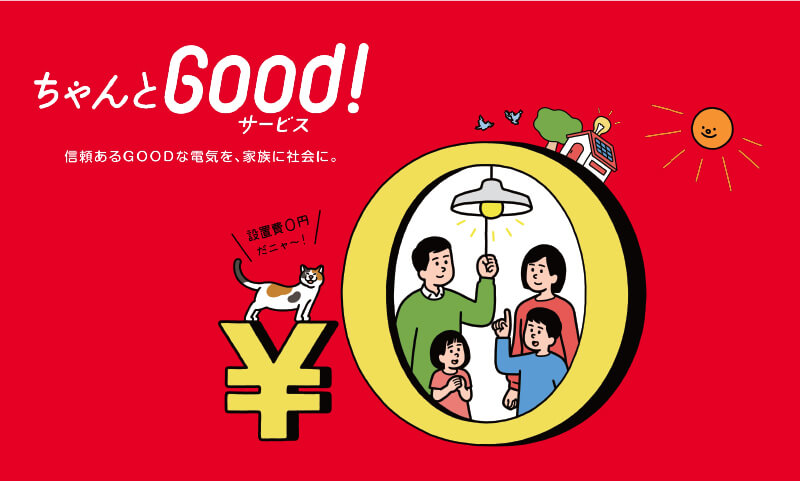 ちゃんとGood!サービス　信頼あるGOODな電気を、家族に社会に。設置費0円