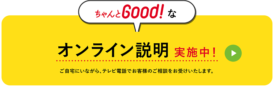 ちゃんとGood!サービス 信頼あるGOODな電気を、家族に社会に。