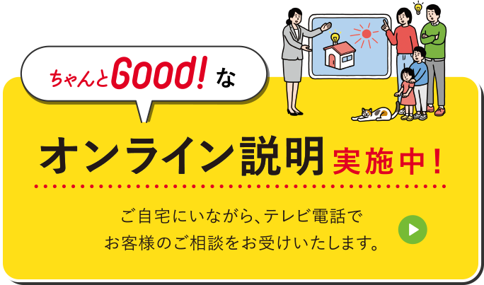 ちゃんとGood!サービス 信頼あるGOODな電気を、家族に社会に。
