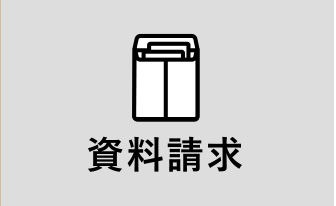 資料請求