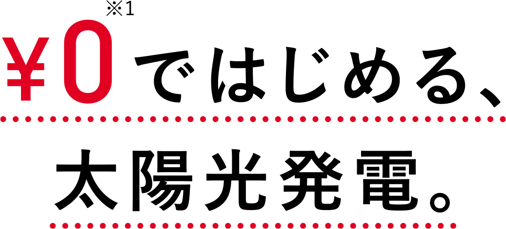 ¥0ではじめる、太陽光発電。