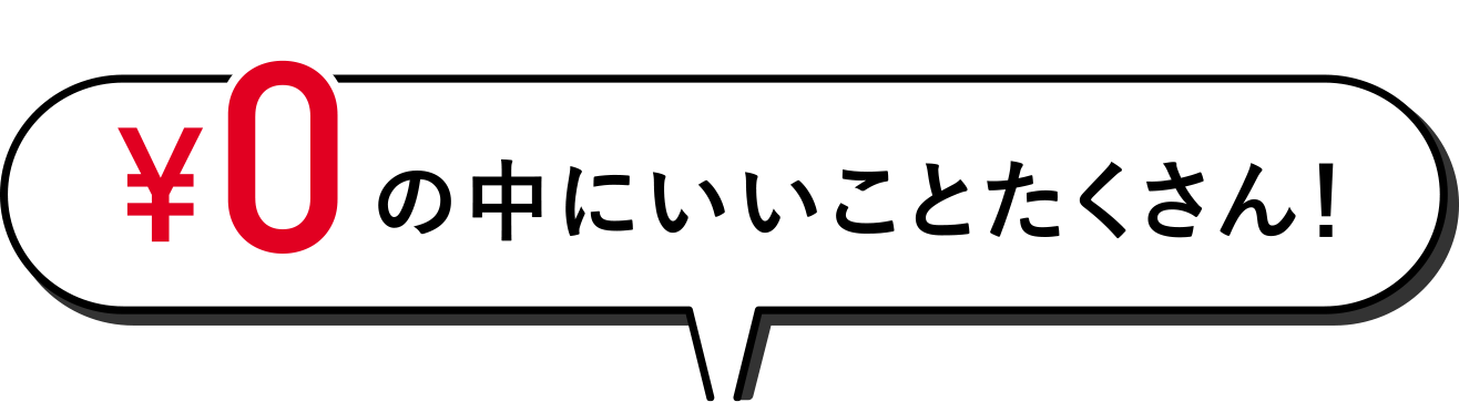 ¥0の中にいいことたくさん！