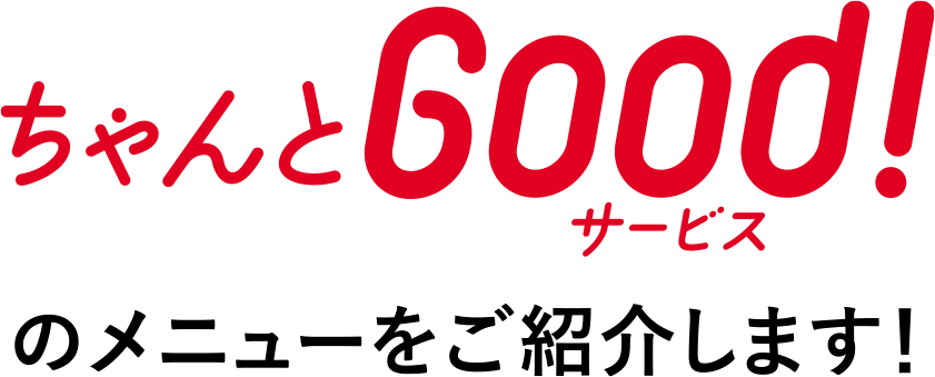 ちゃんとGood!サービスのメニューをご紹介します！