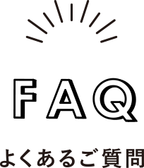 FAQ よくあるご質問