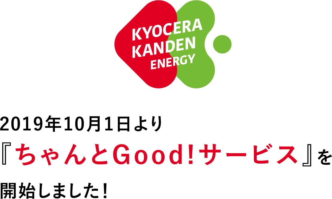 2019年10月1日よりちゃんとGood!サービスを開始しました！