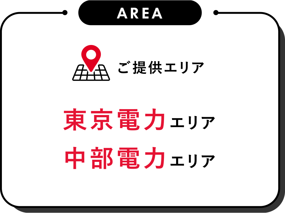 ご提供エリア 東京電力エリア／中部電力エリア