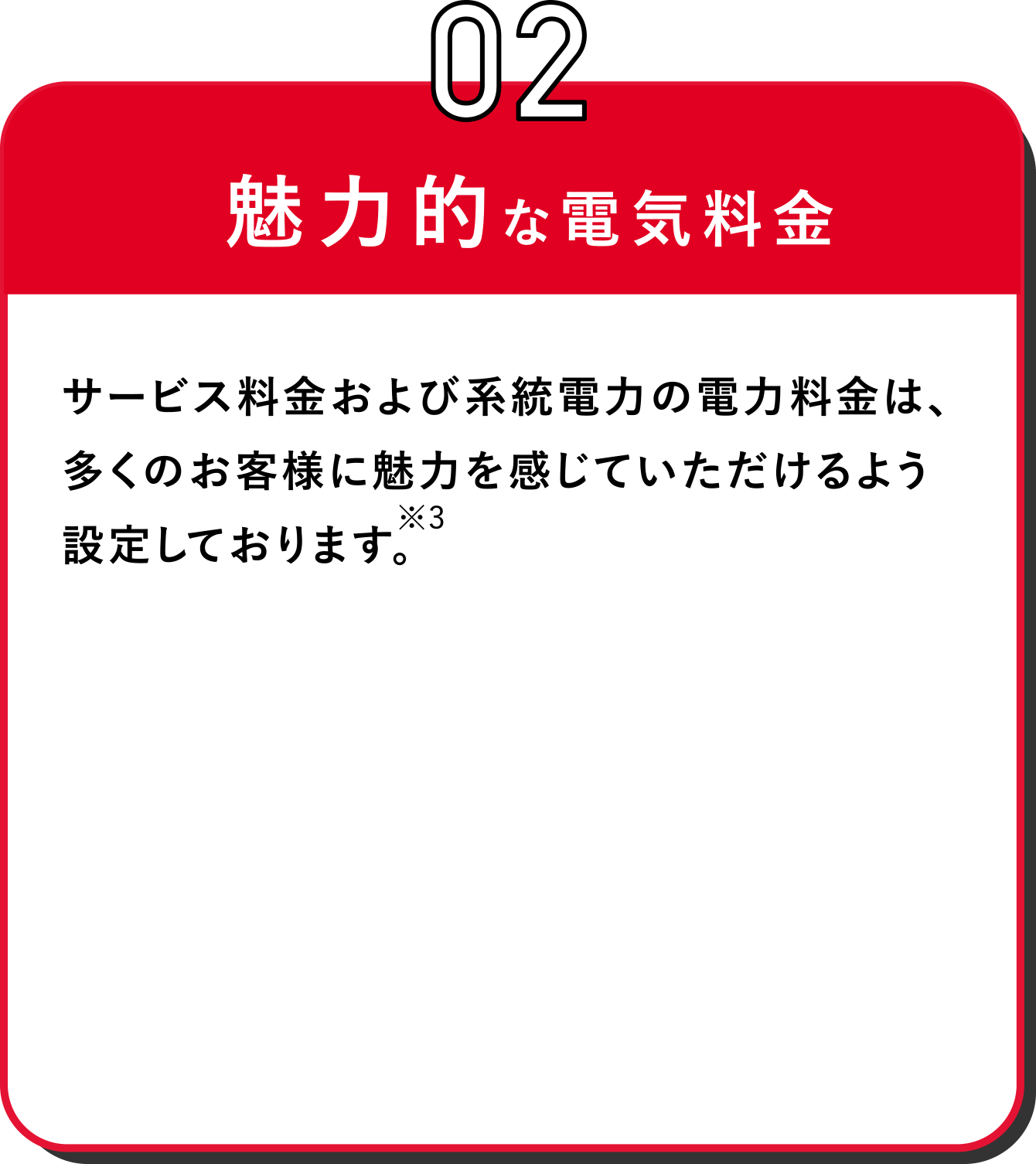 魅力的な電気料金