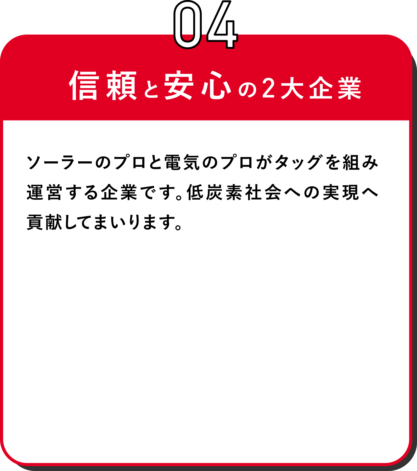 信頼と安心の2大企業