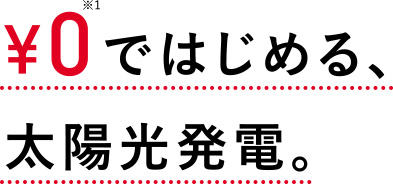 ¥0ではじめる、太陽光発電。