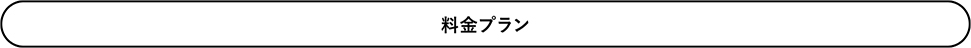 料金プラン