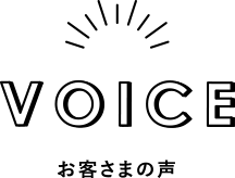 VOICE お客さまの声