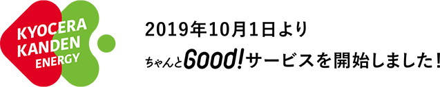 2019年10月1日よりちゃんとGood!サービスを開始しました！