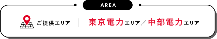 ご提供エリア 東京電力エリア／中部電力エリア