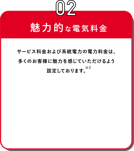 魅力的な電気料金