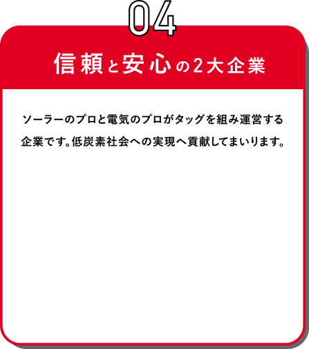 信頼と安心の2大企業