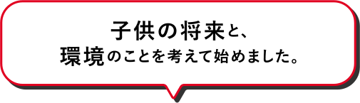 10年はあっという間！だから子供が成長する頃にちょうどいい！