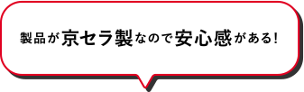 製品が京セラ製なので安心感がある！